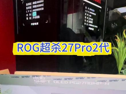 各位股东们,感受下电竞的rog超杀27pro2代的魅力#三角洲行动 #5090显卡 #华硕ROG显示器 #高刷双模OLED