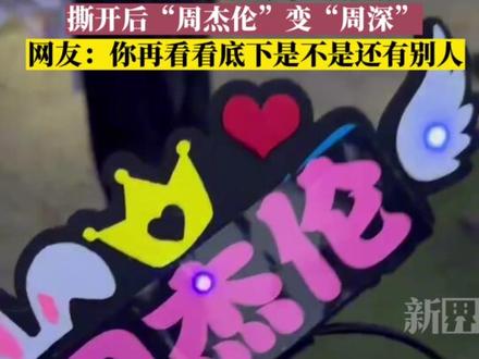女子演唱会门口买应援发箍,撕开后“周杰伦”变“周深”,网友:你再看看底下是不是还有别人#周杰伦演唱会 #应援 #原谅我不厚道的笑了