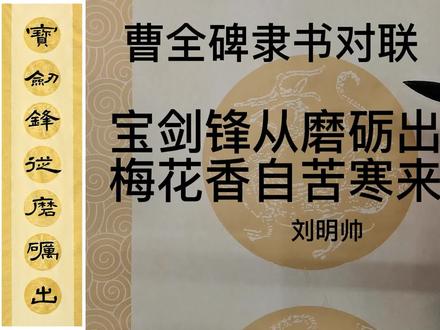 曹全碑隶书励志对联 宝剑锋从磨砺出梅花香自苦寒来 书法教程 #书法 #书法家 #传统文化 #传承文化