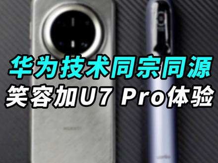 华为Mate70 Pro+为什么这么强?因为华为软硬件协同技术比较厉害,那如果把这项技术下放到其他产品呢?#笑容加电动牙刷 #华为笑容加U7Pro