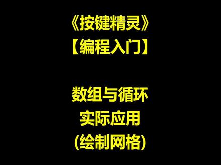 按键精灵编程基础 数组与循环实际应用(绘制网格)