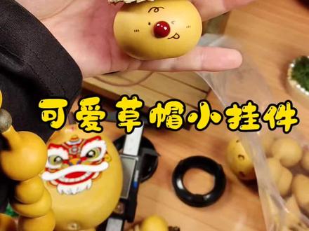 可爱独把小挂饰教程 大号@瑞葫轩 太可爱了友友们#葫芦 #教程 #沉浸式 #解压 #文玩
