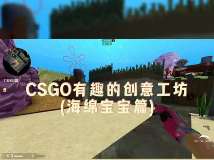 来吃蟹堡王 #csgo #csgo创意工坊 #海绵宝宝 #66steam