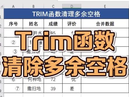 Trim函数清楚多余空格#excel技巧 #office办公技巧 #函数