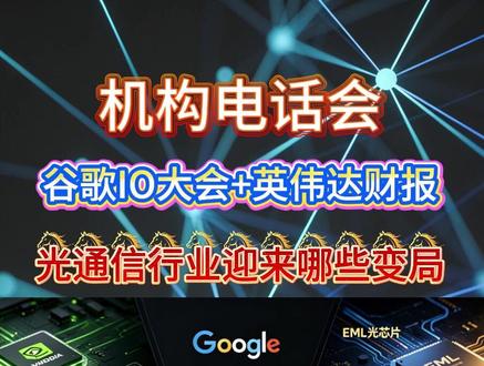 独家解读:谷歌 IO大会 + 英伟达财报,对光通信行业的影响 全光互联成共识,光通信景气度再上台阶#光通信 #光模块 #CPO #光芯片 #股民日常