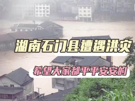 希望大家多多关注石门县壶瓶山镇洪灾情况#湖南壶瓶山#自然灾害#社会百态#洪水#正能量