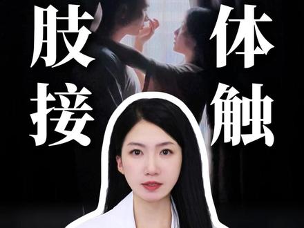 通过身体接触看透一个人 #两性情感#心理学#亲密关系#男女必看