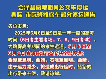 会泽县高考期间公交车停运、县际、市际班线客车部分停运通告。(来源:会泽县交通运输局,发布:罗丽红,审核:李勇达 刘光信)#有一种叫云南的生活 #曲靖五张名片 #高考 #通告