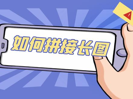 有什么方法能够将多张图片进行高清合并拼接#合并拼接#拼接长图#一键批量