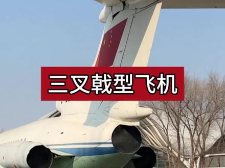 三叉戟型飞机 #三叉戟 #红色记忆 #军事科普
