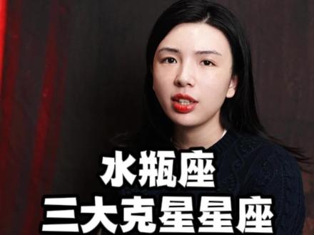 水瓶三大克星星座 #水瓶座 #情感 #星座