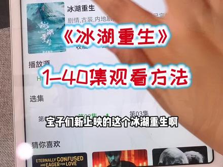 ~47c52Lu4cx~《冰湖重生》全集观看教程它来了,一口气直接看到大结局 还没看的快来看了#冰湖重生 #冰湖重生大结局 #冰湖重生结局 #楚乔 #燕洵