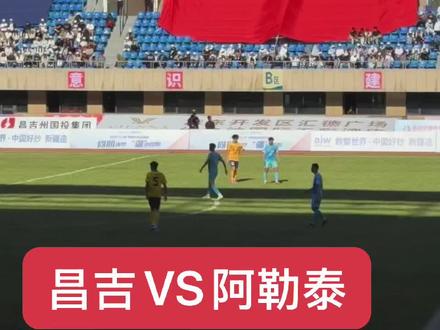 疆超联赛昌吉VS阿勒泰 阿勒泰赢了,儿子一路哭着鼻子回来,