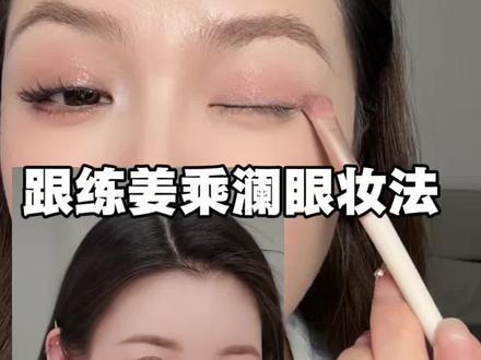 姜乘澜眼妆跟练 #新手学化妆 #姜乘澜 #化妆干货 #眼妆 #眼影
