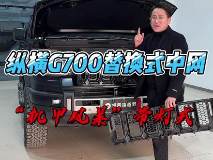 捷途纵横G700“机甲风暴”带灯中网一起看一下黑武士的风格效果如何?更换这个中网是目前遇到车里好换的一种方式,自己动手丰衣足食!#捷途汽车 #越野车 #捷途#改装 #捷途