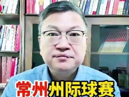 常州州际杯引发反响 #苏超 #江苏十三太保 #常州#散装江苏 #苏大强