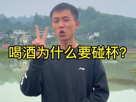 下次喝🍺你还敢碰杯吗?#每天跟我涨知识 #抖音涨知识 #搞笑