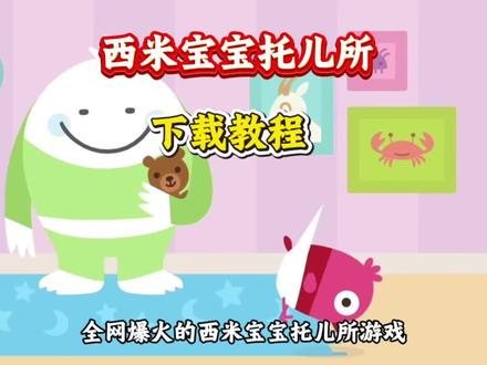 《新乐宝库》西米宝宝托儿所下载教程 西米宝宝托儿所怎么下载#西米宝宝托儿所 #西米宝宝托儿所下载 #西米宝宝托儿所怎么下载 #超级萌娃 #萌物