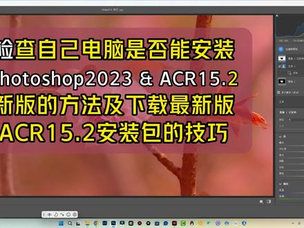 ACR15.2版滤镜下载方法及确认自己电脑是否可正常安装该软件的检测技巧 #cameraraw15.2