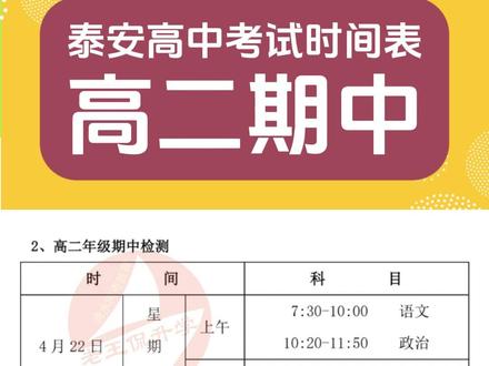 2026年春季学期期中考试时间 泰安高中考试时间表,泰安一中 泰安二中 一中新校 英雄山中学 泰安三中新校 泰安实验 新泰一中 肥城一中 东平高级中学 宁阳一中 各高中期中考试时间表