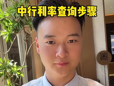 中国银行降利率方法查询,希望能帮到你们!#利率下调 #郑州买房 #干货分享 #华润置地
