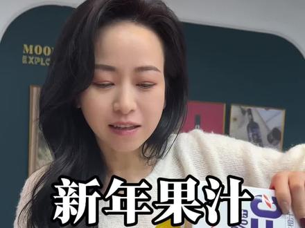 这个果汁是NFC非浓缩还原的,保留了水果的全部营养,每天一杯,补充满满的维生素!#年货节 #办公室下午茶 #好喝的果汁 #健康饮品