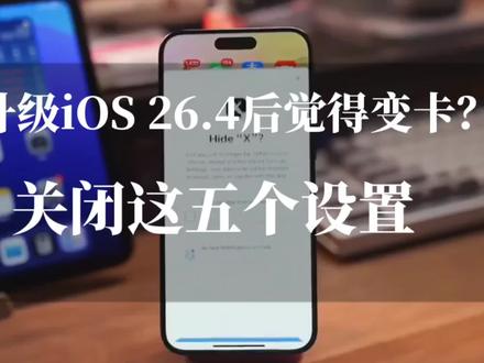 升级iOS 26.4 Beta4后觉得变卡?关掉这5个设置,流畅度明显提升,iPhone12/13再战两年 #ios26 #数码科技 #科技资讯 #iphone #苹果使用技巧