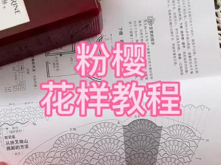 粉樱~育克花样教程,长视频明明知道没流量,专门为新手姐妹准备的#钩针教程