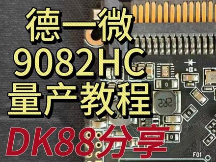 德一微9082HC量产教程#固态硬盘修复 #ssd #电脑知识 #简单易学