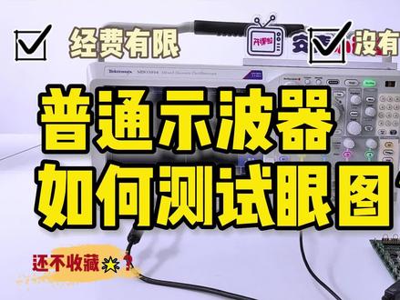 经费有限?没有高端仪器?普通示波器也能测试眼图! #示波器 #眼图 #眼图分析 #科技 #数字通信