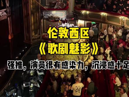 强推歌剧魅影,沉浸感十足,震撼!#歌剧魅影音乐剧 #伦敦西区音乐剧 #伦敦歌剧魅影 #伦敦游玩 #伦敦生活