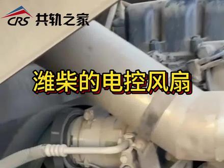 潍柴的电控风扇 判断硅油风扇故障
点赞点爱心转发评论送福利
#共轨之家 #诊断能手 #柴油电喷