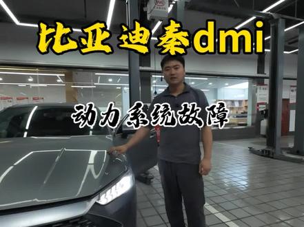#真实生活分享计划 #比亚迪dmi #车辆故障精准诊断 你的车有这现象吗?评论区留下车型我来给你分析…