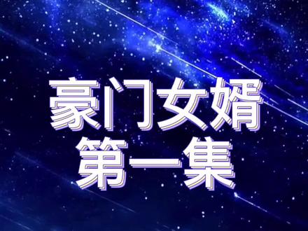 有声小说 豪门女婿