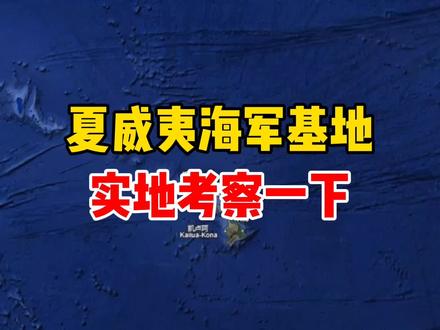 夏威夷海军基地,实地考案一下