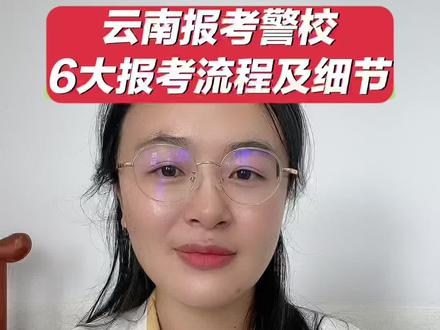 云南报考警校的6大详细流程 1. 全国能报考的警校
2.分数录取要求
3.报考流程
4.体检体测硬指标
5.政审
6.录取流程
#警校生 #云南警官学院 #云南高考#家长必看