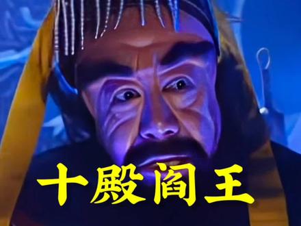 您知道十殿阎王都是谁吗?他们都负责什么?#老罗说西游 #西游人物志 #十殿阎王