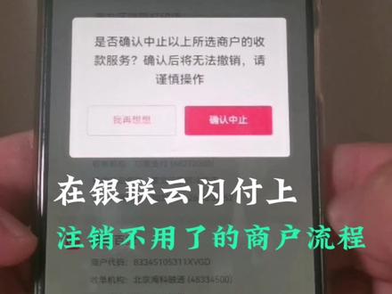 机器不用了的注销流程#pos如何注销 #云闪付