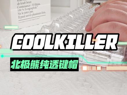 北极熊白透白字键帽+冰刃静音轴,RGB灯光拉满#CK75 #CK98 #静音轴 #透明键盘 #游戏外设