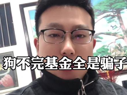 狗都不玩基金,全是套,兄弟们赶紧跑路#基金理财