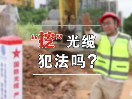 挖光缆犯法吗?
#光缆#挖土机 #法律