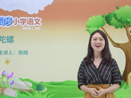 四年级上册人教版语文第六单元课文20陀螺 第1节#小学#小学语文#教育#语文@抖音小助手