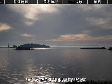 「基础版021期」延时视频拍摄到后期全流程 最详细的延时视频拍摄与后期全流程教程,分别从
1.前期拍摄注意事项,相机与手机参数设置;
2.图像批量处理;
3.堆栈,让云层和湖面柔化拉丝,过渡更好
4.将图片制作成视频
#延时摄影 #延时视频 #风光摄影 #青年创作者成长计划 #后期修图