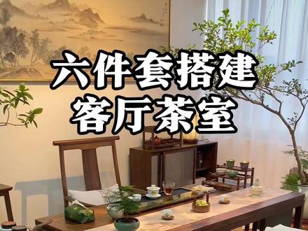 太值啦!六件套搭建客厅茶室,爸妈来了都夸好👍#茶桌茶台 #实木茶桌 #茶室布置中式 #中式禅意 #茶空间