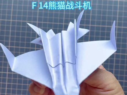 #创作灵感 今天来折#F14熊猫战斗机,这是真正的超音速飞机 # 折纸 #折纸 #纸飞机 #童年的纸飞机 。