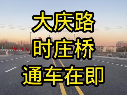 #道路施工 #上热搜 #路况信息
大庆路通车在即