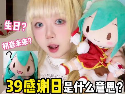 初音未来“39感谢日”是什么意思?生日吗? #初音未来 #39感谢日 #miku