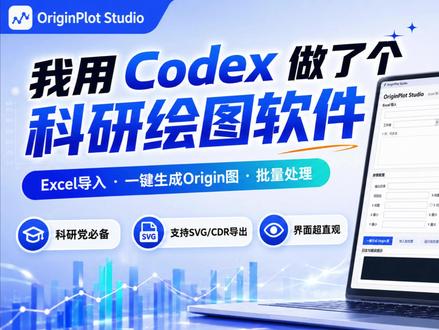 我用codex做出一键出图的exe程序了 之前的skill别人问我没codex能不能用,所以我想着看能不能做成exe。今天正好额度用完了,做了个基本款处理,和skill基本功能差不多,但是有很多需要优化的地方。
现在是半成品,还没在别的地方试过
#codex #skills #自动化 #origin #cdr