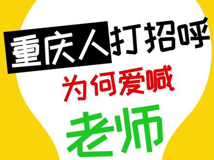 #重庆dou知道 #重庆方言嘿神奇 #巴渝言究院 #老师辛苦了 @DOU+小助手 #打招呼 #教师节
