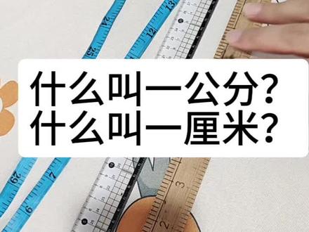 什么是一公分?什么是一厘米?什么是一寸?今天我一一解释清楚。#我要上热门 #服装裁剪 #缝纫日常 @DOU+小助手